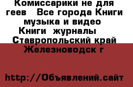 Комиссарики не для геев - Все города Книги, музыка и видео » Книги, журналы   . Ставропольский край,Железноводск г.